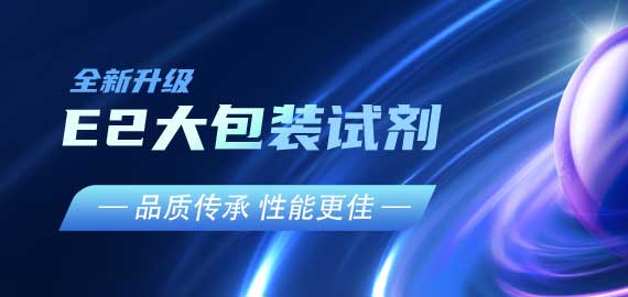 『品質(zhì)傳承，性能更佳』E2夾心檢測(cè)大包裝試劑升級(jí)V2.0版