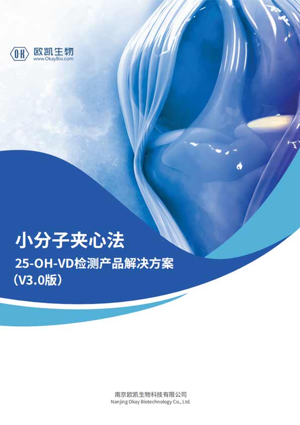 VD夾心檢測(cè)產(chǎn)品-與質(zhì)譜相關(guān)性>0.98-南京歐凱