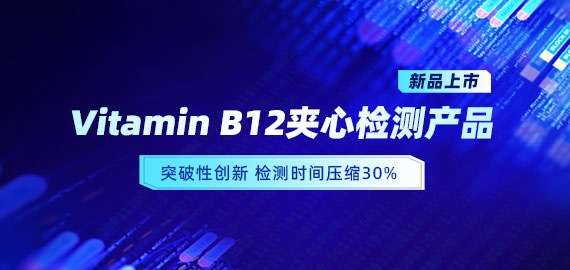 【新品上市】VB12小分子夾心檢測(cè)產(chǎn)品，靈敏度可達(dá)5pg/mL
