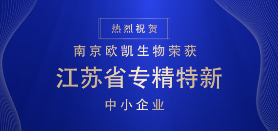 喜報(bào) ▏南京歐凱生物榮獲江蘇省專(zhuān)精特新中小企業(yè)?。?！